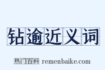 钻逾近义词是什么意思的图片